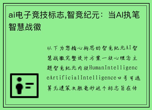 ai电子竞技标志,智竞纪元：当AI执笔智慧战徽