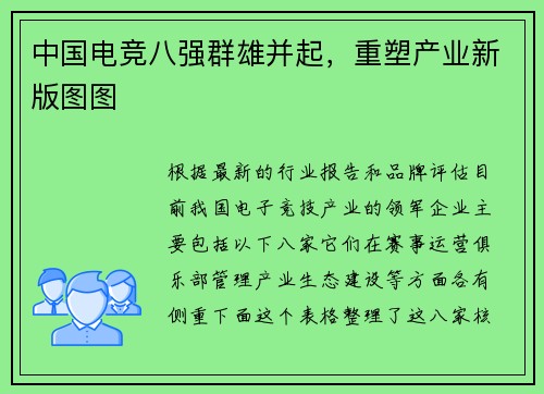 中国电竞八强群雄并起，重塑产业新版图图