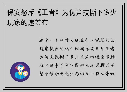 保安怒斥《王者》为伪竞技撕下多少玩家的遮羞布