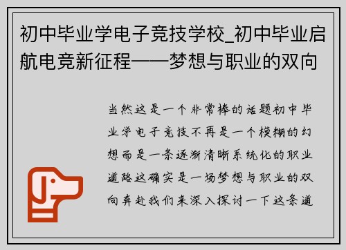 初中毕业学电子竞技学校_初中毕业启航电竞新征程——梦想与职业的双向奔赴